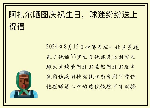 阿扎尔晒图庆祝生日，球迷纷纷送上祝福