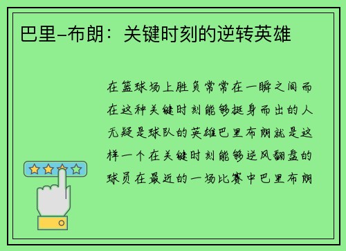 巴里-布朗：关键时刻的逆转英雄