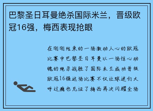 巴黎圣日耳曼绝杀国际米兰，晋级欧冠16强，梅西表现抢眼