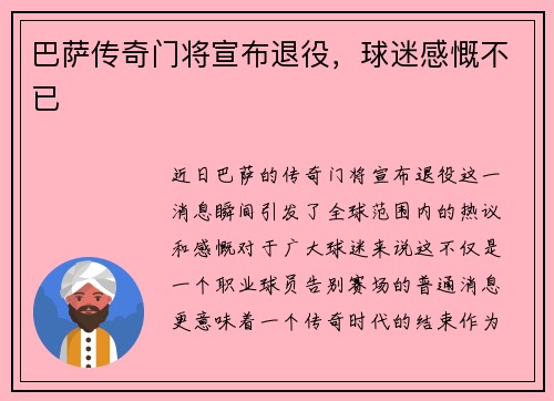 巴萨传奇门将宣布退役，球迷感慨不已