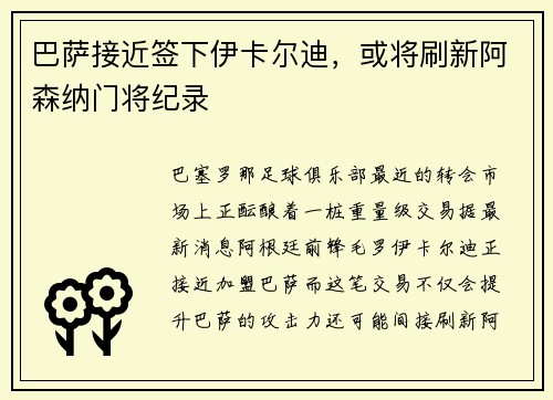 巴萨接近签下伊卡尔迪，或将刷新阿森纳门将纪录