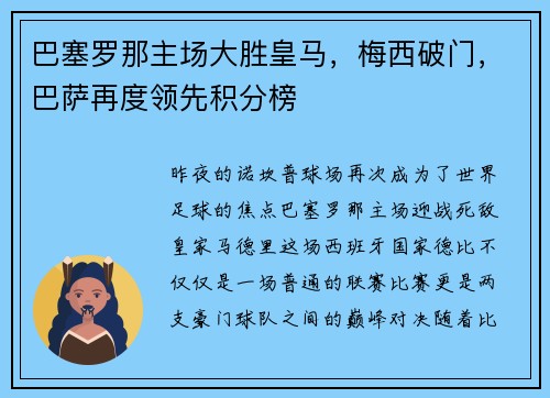 巴塞罗那主场大胜皇马，梅西破门，巴萨再度领先积分榜