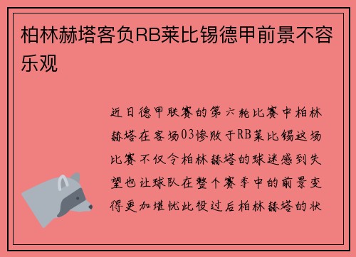 柏林赫塔客负RB莱比锡德甲前景不容乐观