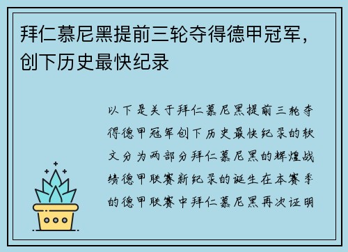 拜仁慕尼黑提前三轮夺得德甲冠军，创下历史最快纪录