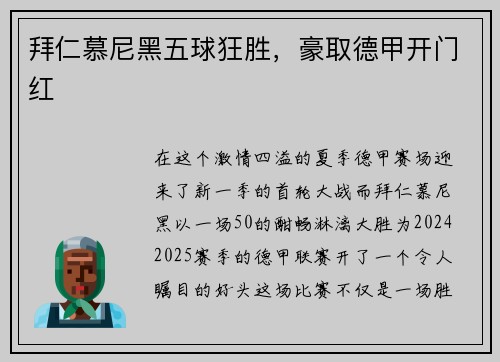 拜仁慕尼黑五球狂胜，豪取德甲开门红