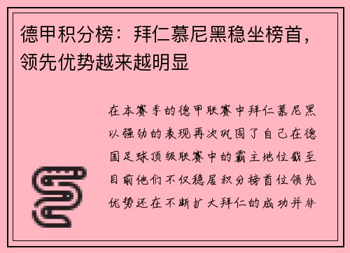 德甲积分榜：拜仁慕尼黑稳坐榜首，领先优势越来越明显
