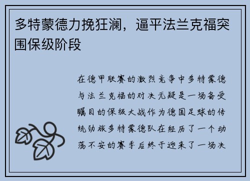 多特蒙德力挽狂澜，逼平法兰克福突围保级阶段
