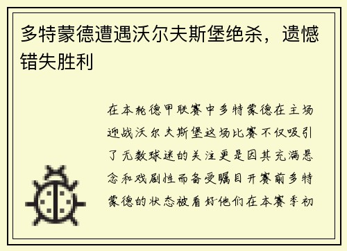 多特蒙德遭遇沃尔夫斯堡绝杀，遗憾错失胜利