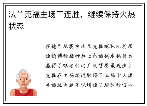 法兰克福主场三连胜，继续保持火热状态