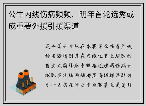 公牛内线伤病频频，明年首轮选秀或成重要外援引援渠道