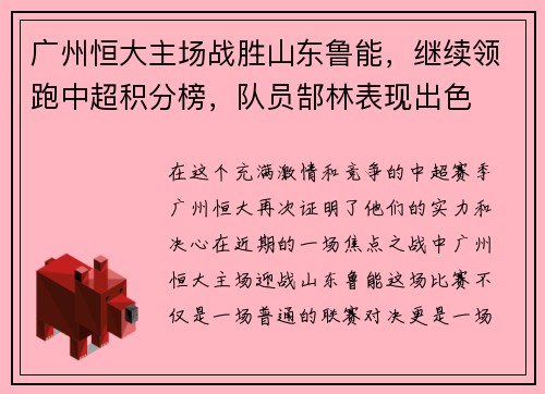 广州恒大主场战胜山东鲁能，继续领跑中超积分榜，队员郜林表现出色