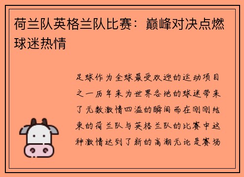 荷兰队英格兰队比赛：巅峰对决点燃球迷热情