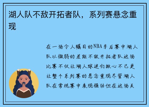 湖人队不敌开拓者队，系列赛悬念重现
