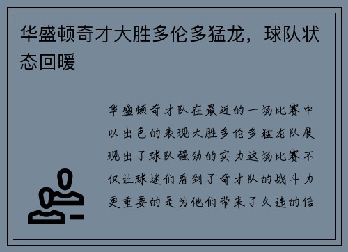华盛顿奇才大胜多伦多猛龙，球队状态回暖