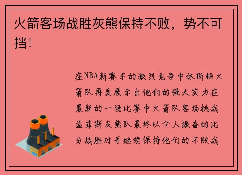 火箭客场战胜灰熊保持不败，势不可挡！