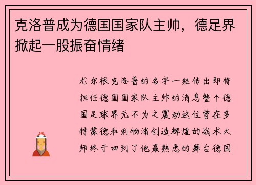克洛普成为德国国家队主帅，德足界掀起一股振奋情绪