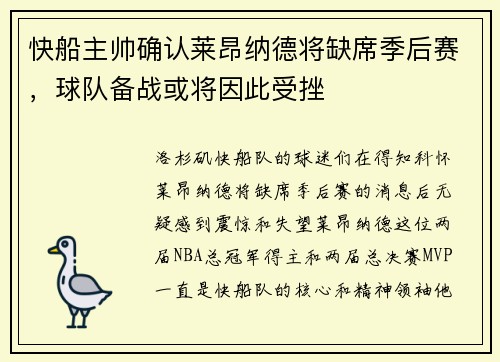 快船主帅确认莱昂纳德将缺席季后赛，球队备战或将因此受挫