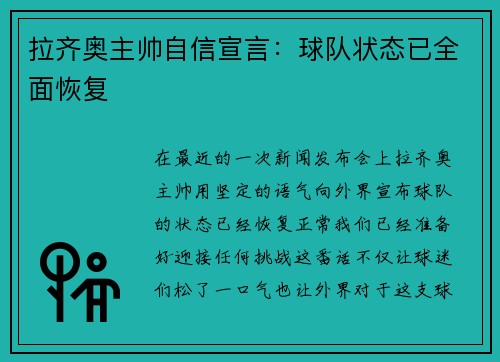 拉齐奥主帅自信宣言：球队状态已全面恢复