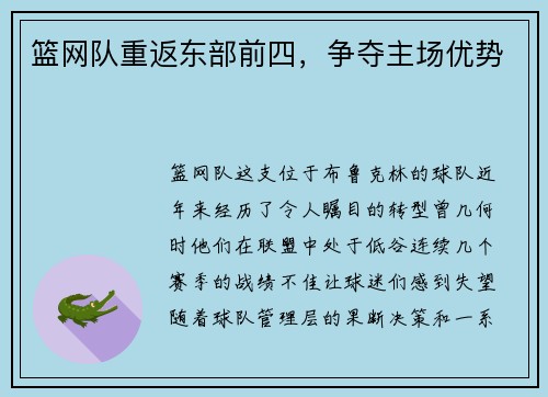 篮网队重返东部前四，争夺主场优势