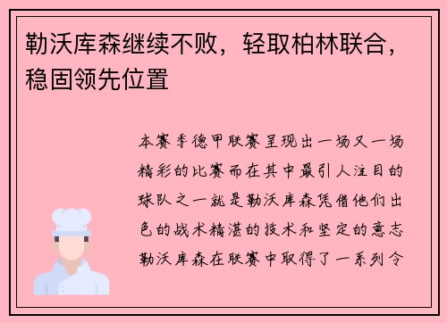 勒沃库森继续不败，轻取柏林联合，稳固领先位置