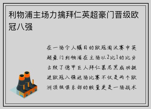 利物浦主场力擒拜仁英超豪门晋级欧冠八强