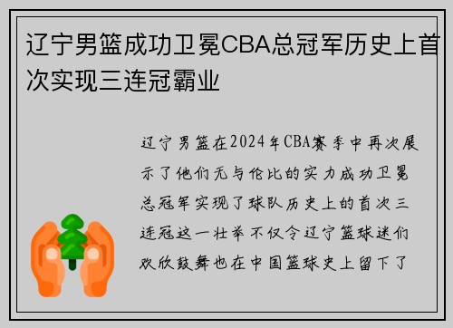 辽宁男篮成功卫冕CBA总冠军历史上首次实现三连冠霸业