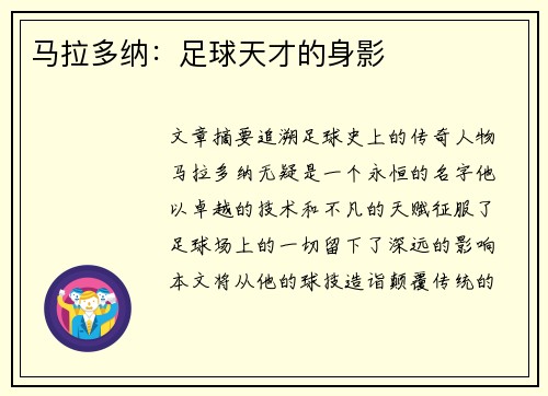 马拉多纳：足球天才的身影