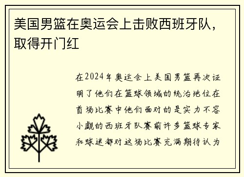 美国男篮在奥运会上击败西班牙队，取得开门红