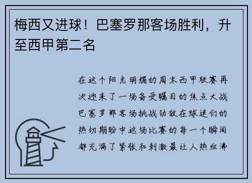 梅西又进球！巴塞罗那客场胜利，升至西甲第二名