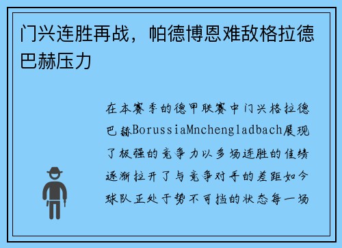 门兴连胜再战，帕德博恩难敌格拉德巴赫压力