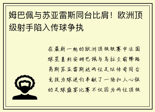 姆巴佩与苏亚雷斯同台比肩！欧洲顶级射手陷入传球争执