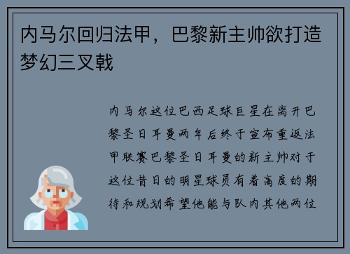 内马尔回归法甲，巴黎新主帅欲打造梦幻三叉戟