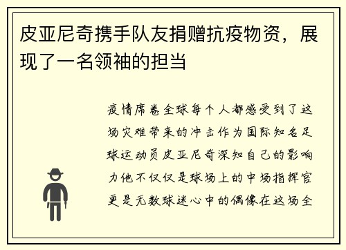 皮亚尼奇携手队友捐赠抗疫物资，展现了一名领袖的担当