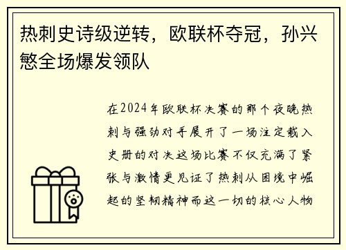 热刺史诗级逆转，欧联杯夺冠，孙兴慜全场爆发领队