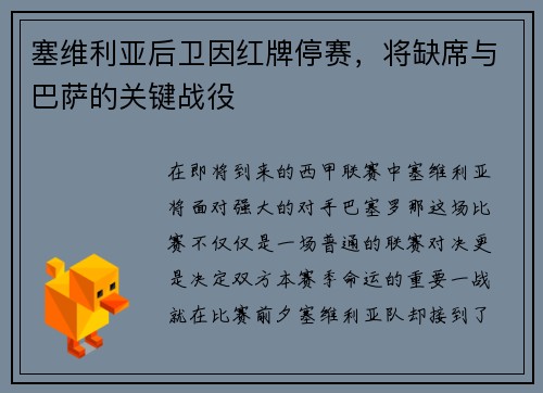 塞维利亚后卫因红牌停赛，将缺席与巴萨的关键战役