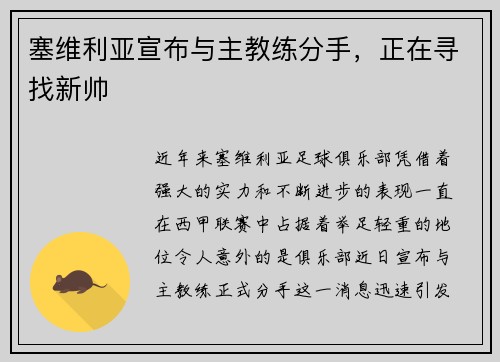 塞维利亚宣布与主教练分手，正在寻找新帅