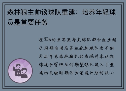 森林狼主帅谈球队重建：培养年轻球员是首要任务