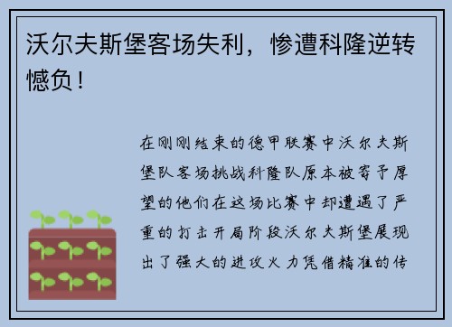 沃尔夫斯堡客场失利，惨遭科隆逆转憾负！