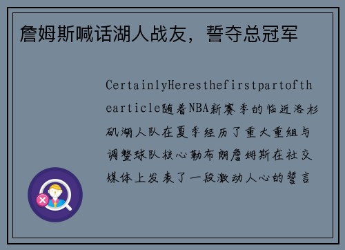 詹姆斯喊话湖人战友，誓夺总冠军