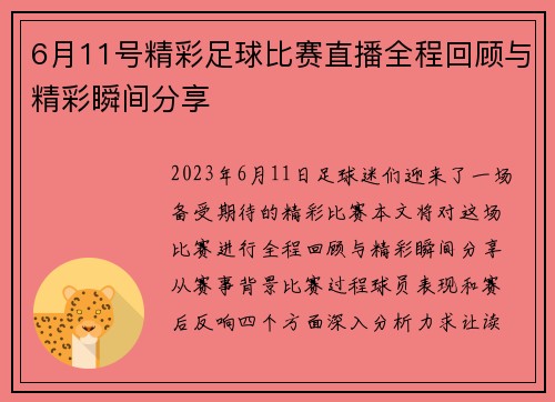 6月11号精彩足球比赛直播全程回顾与精彩瞬间分享
