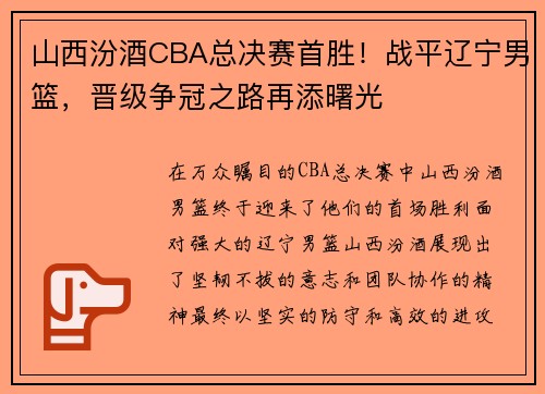 山西汾酒CBA总决赛首胜！战平辽宁男篮，晋级争冠之路再添曙光