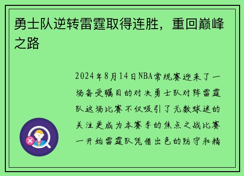 勇士队逆转雷霆取得连胜，重回巅峰之路