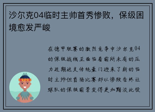 沙尔克04临时主帅首秀惨败，保级困境愈发严峻