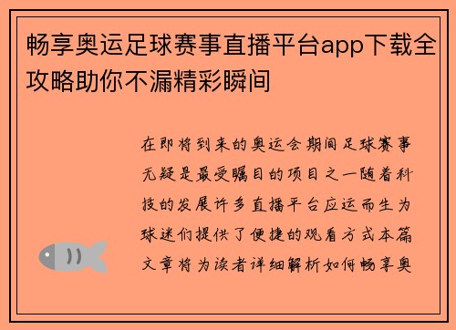 畅享奥运足球赛事直播平台app下载全攻略助你不漏精彩瞬间