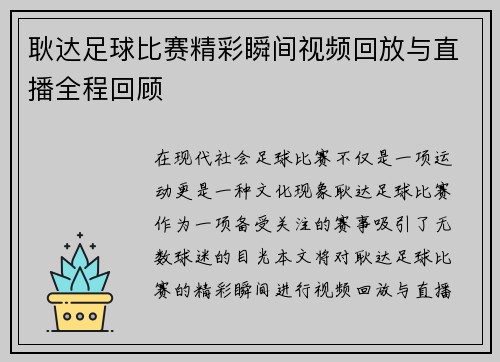 耿达足球比赛精彩瞬间视频回放与直播全程回顾