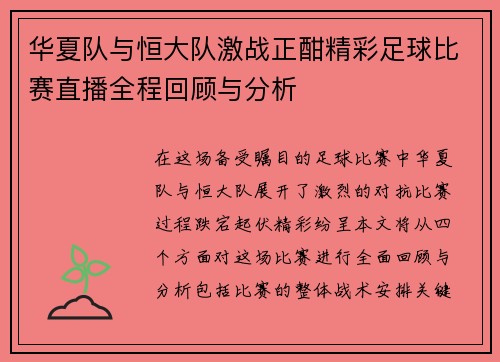 华夏队与恒大队激战正酣精彩足球比赛直播全程回顾与分析