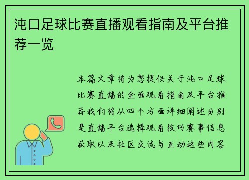 沌口足球比赛直播观看指南及平台推荐一览