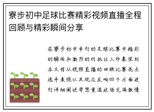 寮步初中足球比赛精彩视频直播全程回顾与精彩瞬间分享