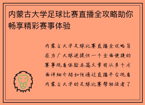 内蒙古大学足球比赛直播全攻略助你畅享精彩赛事体验