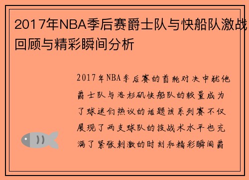 2017年NBA季后赛爵士队与快船队激战回顾与精彩瞬间分析